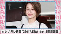 ダレノガレ「AERA dot.」直接謝罪