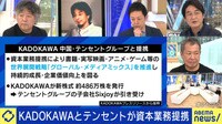 【映像】KADOKAWA夏野社長「失うものより得るもの大きい」テンセントと資本業務提携