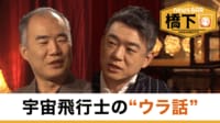橋下徹×野口聡一 宇宙飛行士のウラ話／エイリアンはいる？