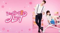 ショッピング王ルイ 第1話 | 無料のインターネットテレビは【AbemaTV(アベマTV)】