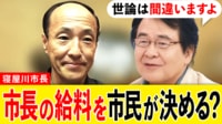 【映像】竹中平蔵「世論は間違える」 市民が市長の給料を決定…寝屋川市長を直撃