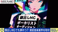 【映像】事務所は不要の時代に？ 令和の音楽シーン、売れ方は