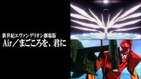 新世紀エヴァンゲリオン劇場版 Air/まごころを、君に (アニメ) | 無料動画・見逃し配信を見るなら | ABEMA