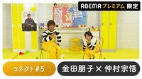 声優と夜あそび 2023 - 繋 - 声優と夜あそび プレミアム【金田朋子×仲村宗悟】 #5 (アニメ) | 無料動画・見逃し配信を見るなら | ABEMA