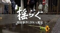 ドキュメンタリー番組 テレメンタリー2019【土曜放送】 - 本編 - 揺らぐ ~袴田事件とDNA鑑定~ | 動画視聴は【Abemaビデオ(AbemaTV)】