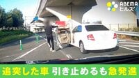 追突した車が制止を無視して“急発進” 助手席のドアは開いたまま