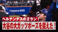 【映像】キケの放った一発で大谷翔平の喜び爆発