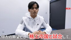 久保建英、“格上の国”との対戦熱望！「自分たちの現在地を知りたい」2026年W杯を見据え“過酷な環境”への順応も視野