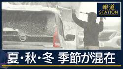 北は初雪　南は台風で“竜巻”発生か…夏・秋・冬 列島で季節が混在