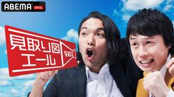 見取り図が若者たちの青春にエールを送る“青春応援”バラエティ、12月8日夜11時よりレギュラー放送開始！