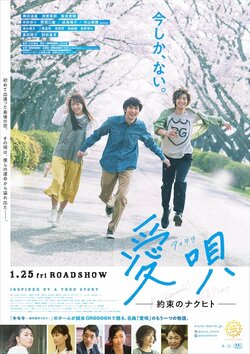 映画『愛唄 ー約束のナクヒトー』　横浜流星が初ナレーションを務める予告＆本ポスター解禁