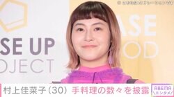 村上佳菜子「せっかちなので強火」あんかけスパやラムのサワークリームあえなど手料理の数々を披露