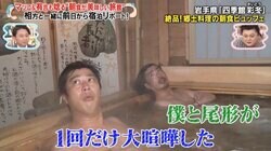 パンサー尾形＆菅、掴み合いの大喧嘩した過去明かすも…有吉「理由がひどい」