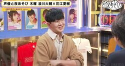 浪川大輔＆花江夏樹が“最新ボードゲーム”で対決！花江のトーク力&推理力炸裂に浪川「蕁麻疹出てきた」【声優と夜あそび】