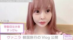 “カスタム総工費3億5千万円”美容整形タレント・ヴァニラ、韓国旅行ですっぴんを披露「顔ちっちゃ！かわいい憧れです」ファンから絶賛の声