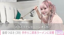 益若つばさ「約50人前のスープを作り…10日ほど毎日家で仕込みました」手作り二郎系ラーメンに「カップ麺販売して」など反響