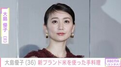 激変した姿が話題・大島優子（36）、新ブランド米を使った手料理披露
