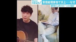 安倍総理の星野源“コラボ動画”心理学専門家が挙げる賛否両論の理由「捉え方の余白が多い」