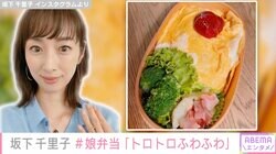 坂下千里子が14歳娘に作ったオムライス弁当に反響「トロトロふわふわで美味しそう」「幸せな気持ちになる」