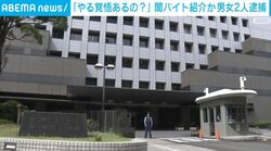 「やる覚悟あるの？」 闇バイト紹介か 男女2人逮捕