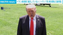 イラン新提案「満足していない」トランプ氏 再攻撃は「選択肢」
