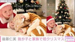 身長115cmモデル・後藤仁美、我が子との初クリスマスで親子ショットを披露 「すごくステキな表情してる」と反響