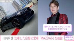 川崎麻世、引っ越しを機に購入した愛車“MAZDA6”を洗車「写真の撮り方のセンス いつもステキです」と反響