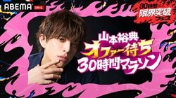 山本裕典が30時間マラソンに挑戦「とんでもない企画を持ってこられました（笑）」ABEMA『30時間限界突破フェス』