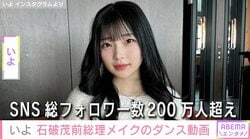 人気インフルエンサー・いよ、石破茂前総理メイクでダンスする姿を公開し「本人そのもの」「怖いくらい」など様々な反響