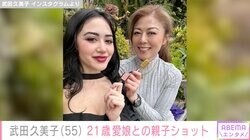 武田久美子、21歳の愛娘・ソフィアさんとの親子ショットに反響「Beautiful！」
