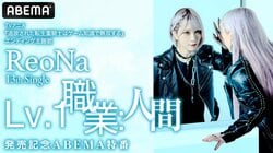 ReoNaの「転生重騎士」主題歌発売記念ABEMA特番が8月25日に生放送！若山詩音らキャストも出演