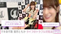 車椅子生活のアイドル・猪狩ともか、仮面女子メンバーのライブ中トラブル対処動画を公開し感動の声「チーム力がすごい」