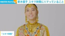 新木優子、スキマ時間に夢中になっていること「友達に勧められて始めたらハマった」