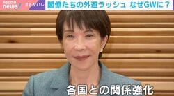政治家の外遊なぜGWに集中？「総理が1回行くと約10年は効果長持ち」今年の外遊に野党が反対しなかったワケ…テレ朝与党キャップが解説
