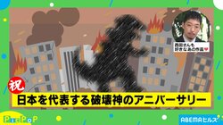 怪獣映画の金字塔が六本木をジャック!? 日本を代表する“破壊神”のアニバーサリーメニューに西田亮介氏「僕も大展開でめっちゃ辛い」