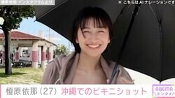 「胸の大きさがコンプレックスだった」榎原依那（27）、沖縄で撮影されたビキニ姿のオフショットを公開