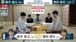 藤井聡太棋王VS増田康宏八段 指し直し局スタート！波乱の展開制し若き王者が防衛決めるか、挑戦者が反撃か！？／将棋・棋王戦第3局