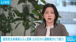 国民民主候補者ら3人逮捕 公示日から運動員がビラ配り