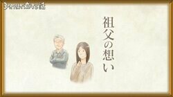 親代わりで育ててくれた祖父が結婚に反対、手術前の“遺書”でわかった真意 『3分間で泣ける話』