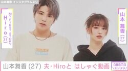 山本舞香、夫・Hiroとはしゃぐ動画にファン「楽しそうだし幸せそう」「やばい可愛すぎる」