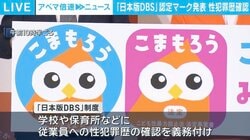 日本版DBS認定マーク発表 犯歴に“時効”はある？ 子どもとSNSでやり取りはNG？ 