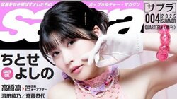 ちとせよしのが表紙・巻頭 「三十路グラドル」高橋凛の“肉体改造ビフォアフ”グラビアも 『sabra』第4号