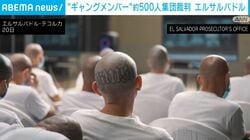 “ギャングメンバー”約500人集団裁判 エルサルバドル