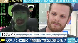 「ニュースが一方的になっていたり、偏りがあると思う」　なぜ「Q」を信奉？ “Qアノン”日本人に聞く陰謀論