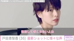 戸田恵梨香（36）、約半年ぶりの投稿に様々な声「痩せてるから誰か分からなかった」「かっこいいですね」