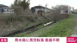 用水路に男児転落 意識不明