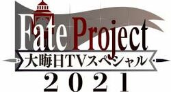 毎年恒例の特番『Fate Project 大晦日TVスペシャル2021』、地上波同時生配信決定！
