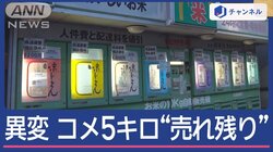 コメ価格18週ぶり下落　スーパーに異変コメ“5キロ”売れ残り？