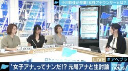”女子アナ”の役割って何？やりたくない仕事もさせられた？小川彩佳アナ、古瀬絵理さん、脊山麻理子さん、宮瀬茉祐子さんがぶっちゃけトーク