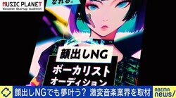 音楽業界に新潮流？ 事務所ナシ、顔出しナシ、TikTokで“バズ売れ”…令和の売れ方
